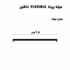 میله پرده حمام دلفین مدل FLX-250