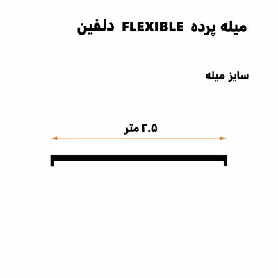 میله پرده حمام دلفین مدل FLX-250