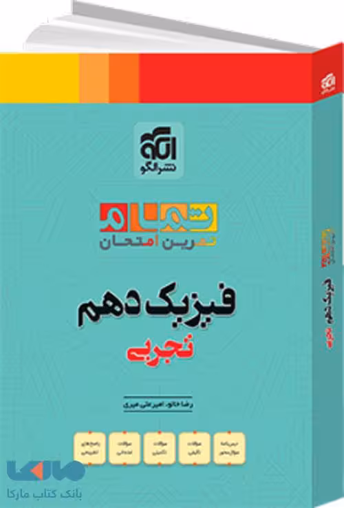 فیزیک دهم تجربی تمام نشر الگو
