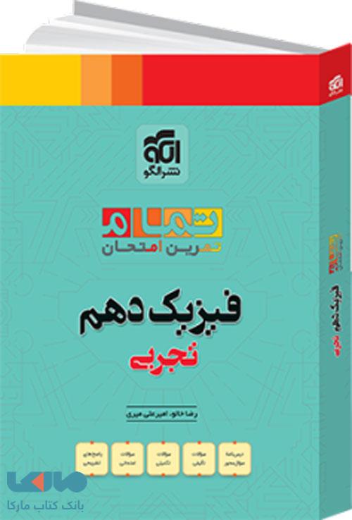 فیزیک دهم تجربی تمام نشر الگو