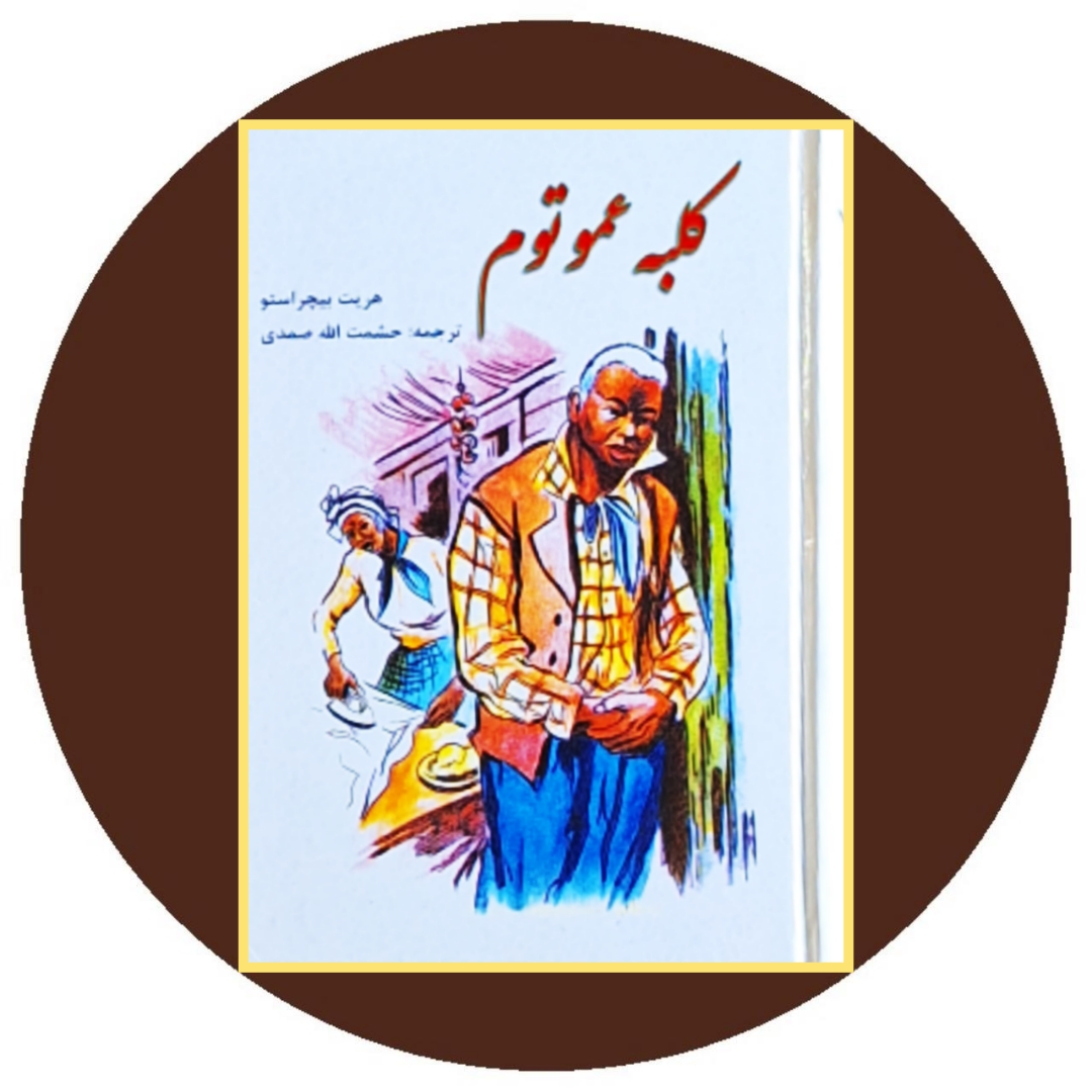 کتاب کلبه عمو تام - خرید با تخفیف چهل درصد ازکتاب دایره قهوه ای