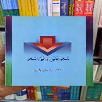 شعر فنی و فن شعر عباسعلی وفایی سخن - بانک کتاب ماندگار-قیمت-خرید-کتاب-کمک-درسی-کنکور-دانشگاهی