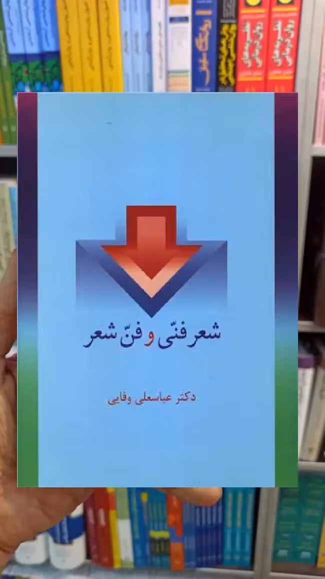 شعر فنی و فن شعر عباسعلی وفایی سخن - بانک کتاب ماندگار-قیمت-خرید-کتاب-کمک-درسی-کنکور-دانشگاهی