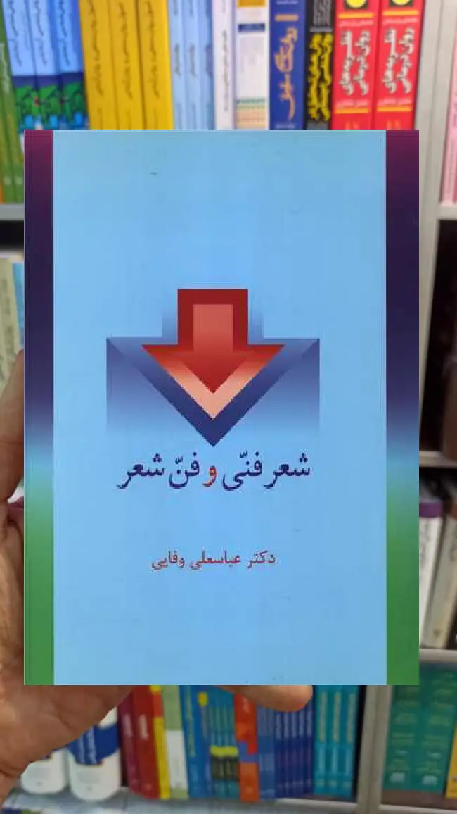 شعر فنی و فن شعر عباسعلی وفایی سخن - بانک کتاب ماندگار-قیمت-خرید-کتاب-کمک-درسی-کنکور-دانشگاهی