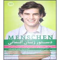 کتاب دستور زبان آلمانی MENSCHEN A1 اثر محمود رضا ولی خانی انتشارات آموزش فنی و حرفه ای مزرعه زرین