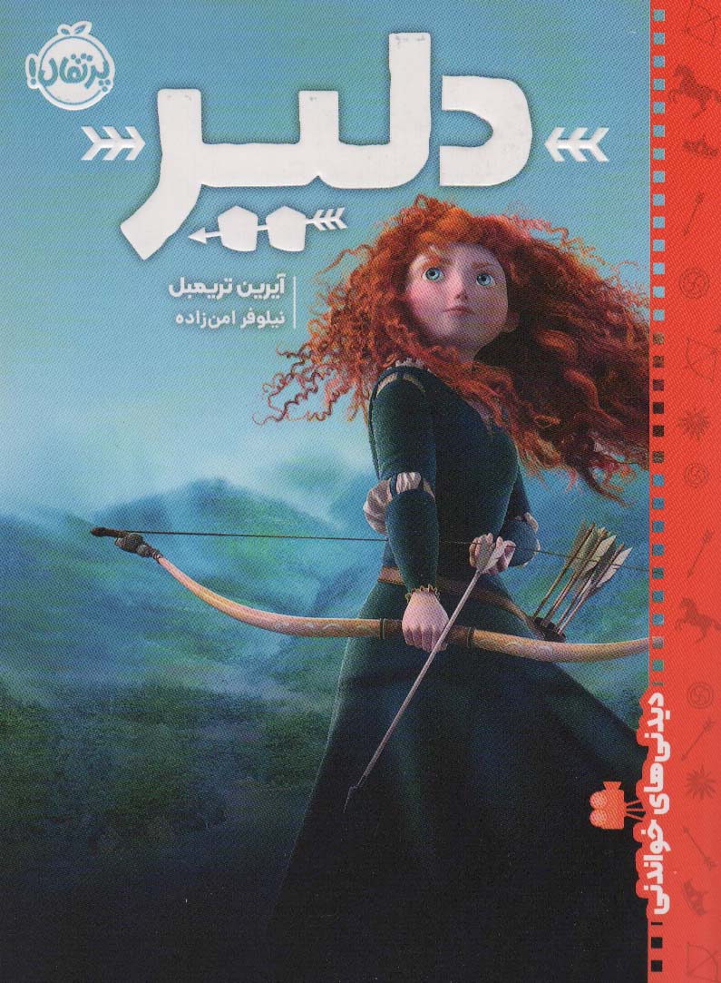 دلیر (دیدنی های خواندنی) - ناشربوک | خرید آنلاین کتاب