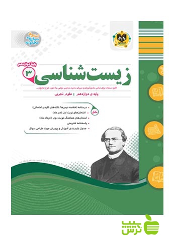 زیست شناسی دوازدهم اسفندیار - سیب ترش - SibTorsh گروه مولفان