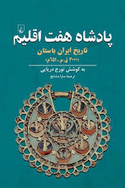 پادشاه هفت اقلیم تارخ ایران باستان - کتابفروشی کوچه کتاب
