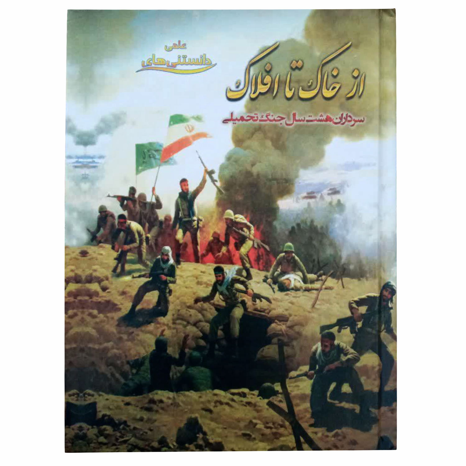 کتاب دانستنی های علمی از خاک تا افلاک اثر مهدی رضایی انتشارات محمد امین