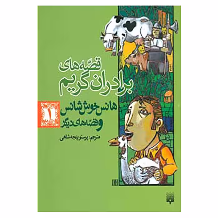 کتاب قصه های برادران گریم 1 اثر یاکوب گریم،ویلهلم گریم