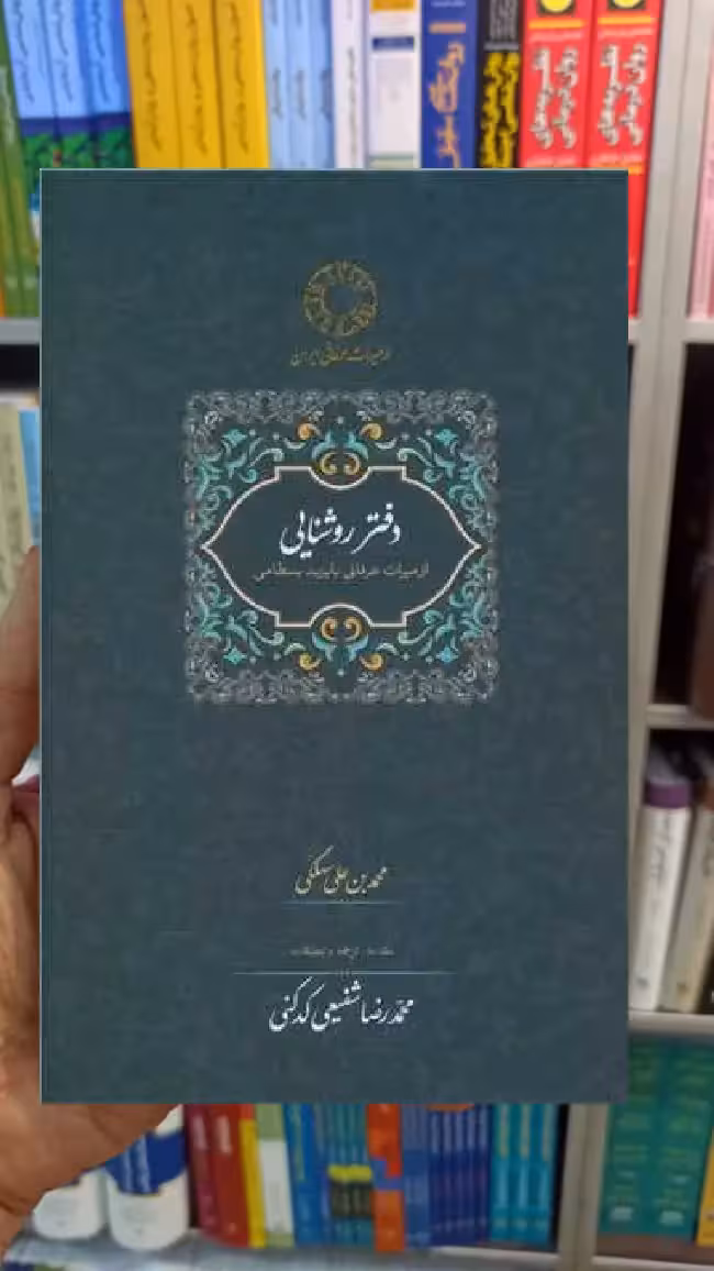 دفتر روشنایی کدکنی سخن