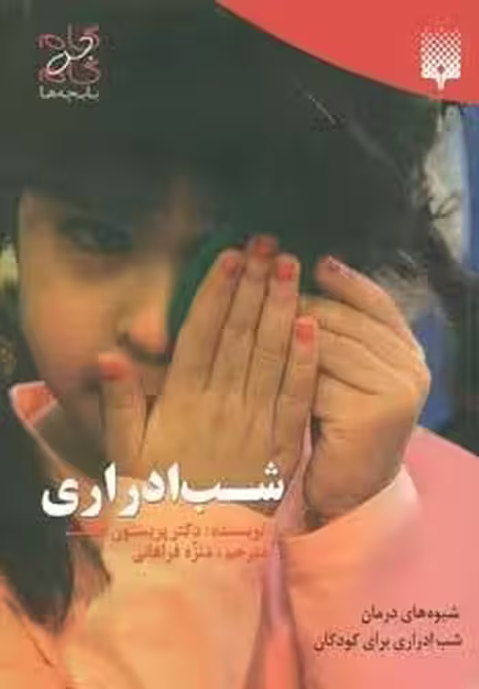 شب ادراری (گام به گام با بچه ها)