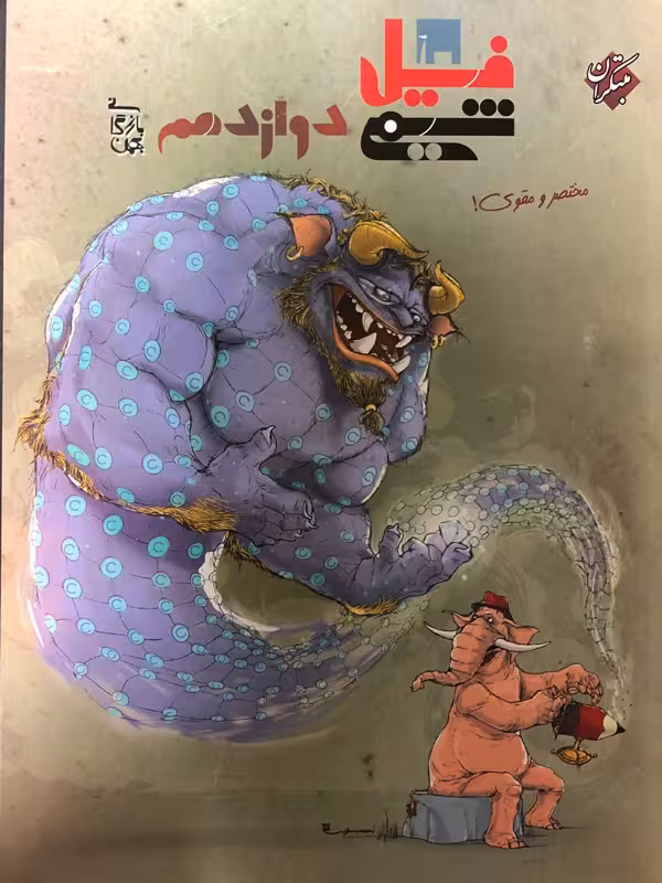 فیل شیمی دوازدهم مبتکران