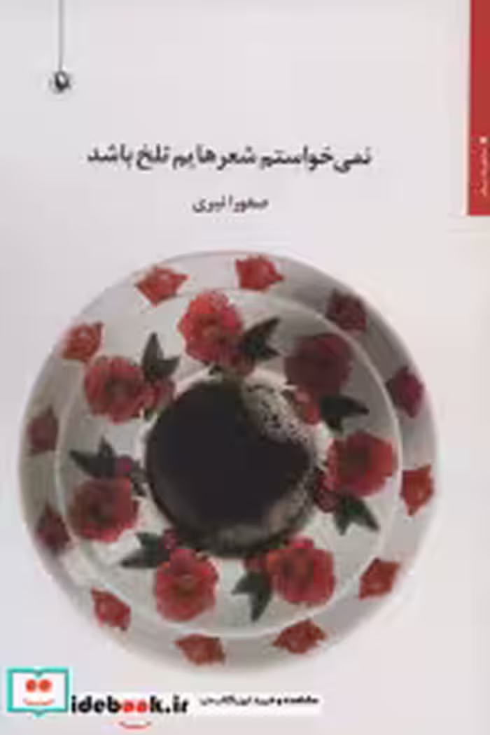 قیمت و خرید کتاب نمی خواستم شعرهایم تلخ باشد | ایده بوک
