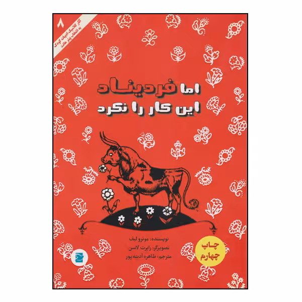 کتاب اما فردیناند این کار را نکرد اثر مونرو لیف انتشارات پرنده آبی