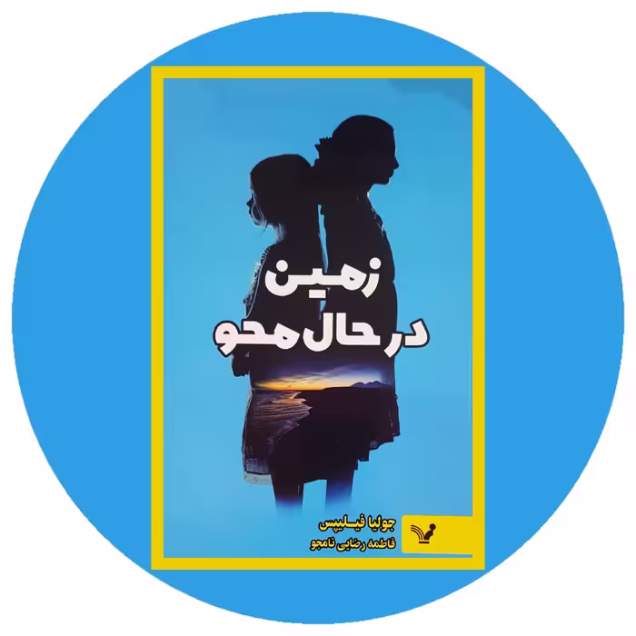 کتاب زمین در حال محو - خرید با تخفیف چهل درصد ازکتاب دایره قهوه ای