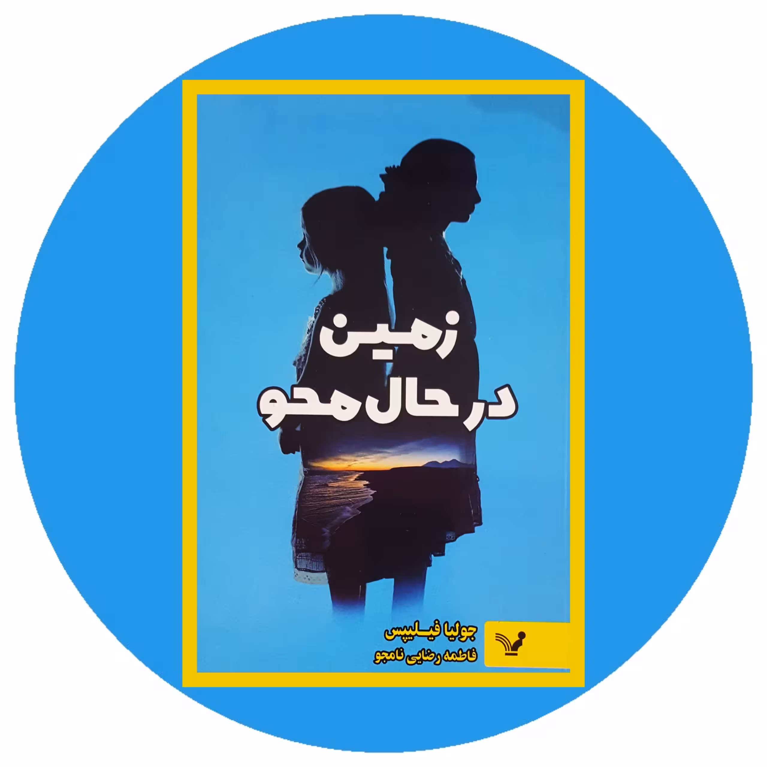 کتاب زمین در حال محو - خرید با تخفیف چهل درصد ازکتاب دایره قهوه ای