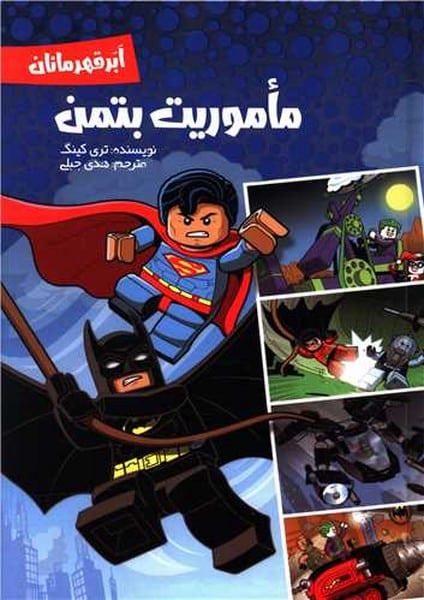 ماموریت بتمن - کتابفروشی کوچه کتاب