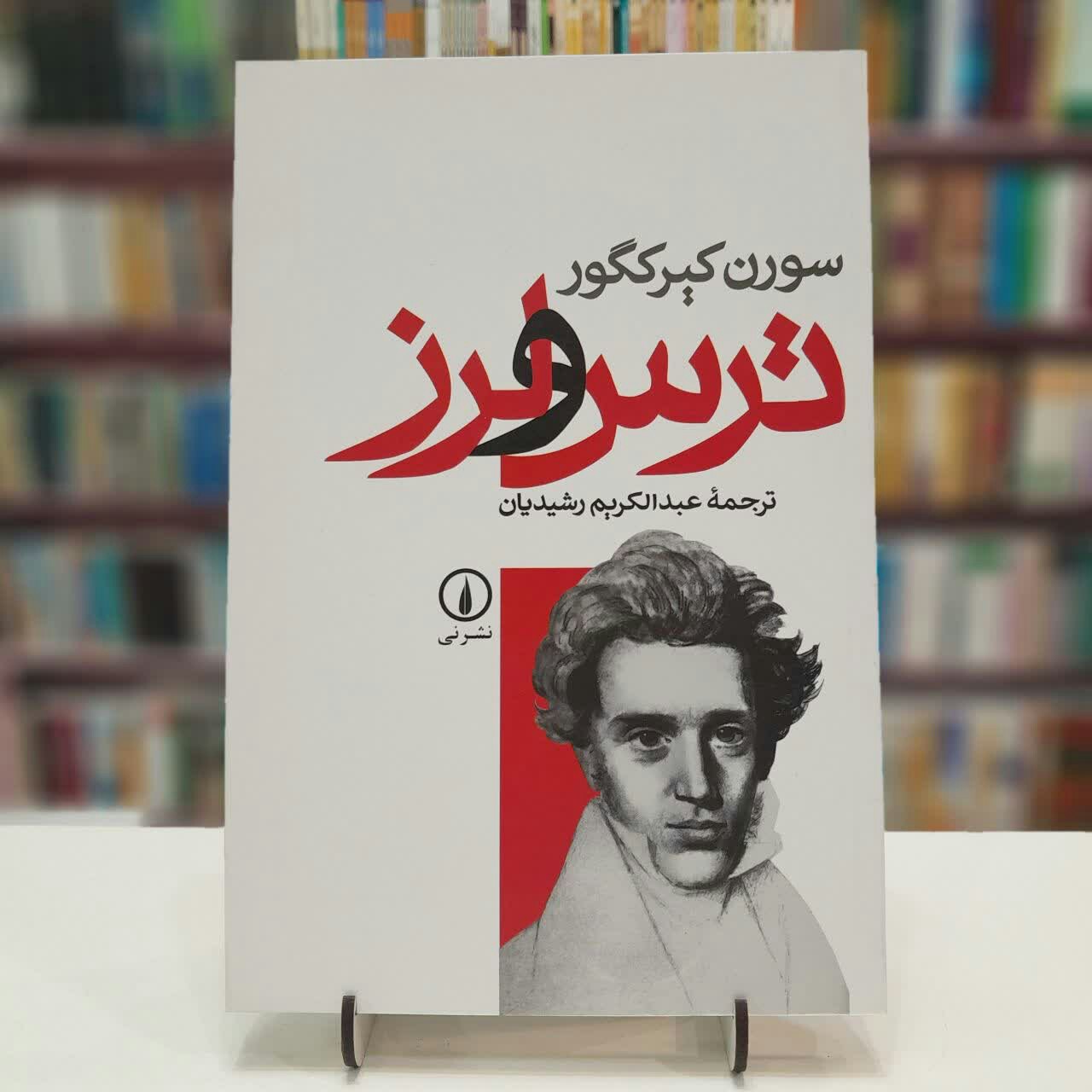 کتاب ترس و لرز