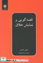 خرید کتاب قصه گویی و نمایش خلاق نشر مرکزنشردانشگاهی | ایده بوک