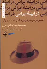 در آینه ایرانی(تصویرغرب‌وغربی‌هادرداستان)تیسا *