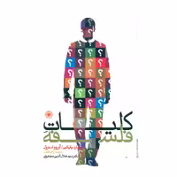 کتاب کلیات فلسفه اثر ریچارد پاپکین و آوروم استرول