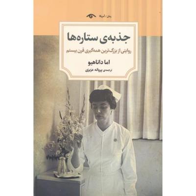 جذبهی ستارهها: روایتی از بزرگترین همهگیری قرن بیستم