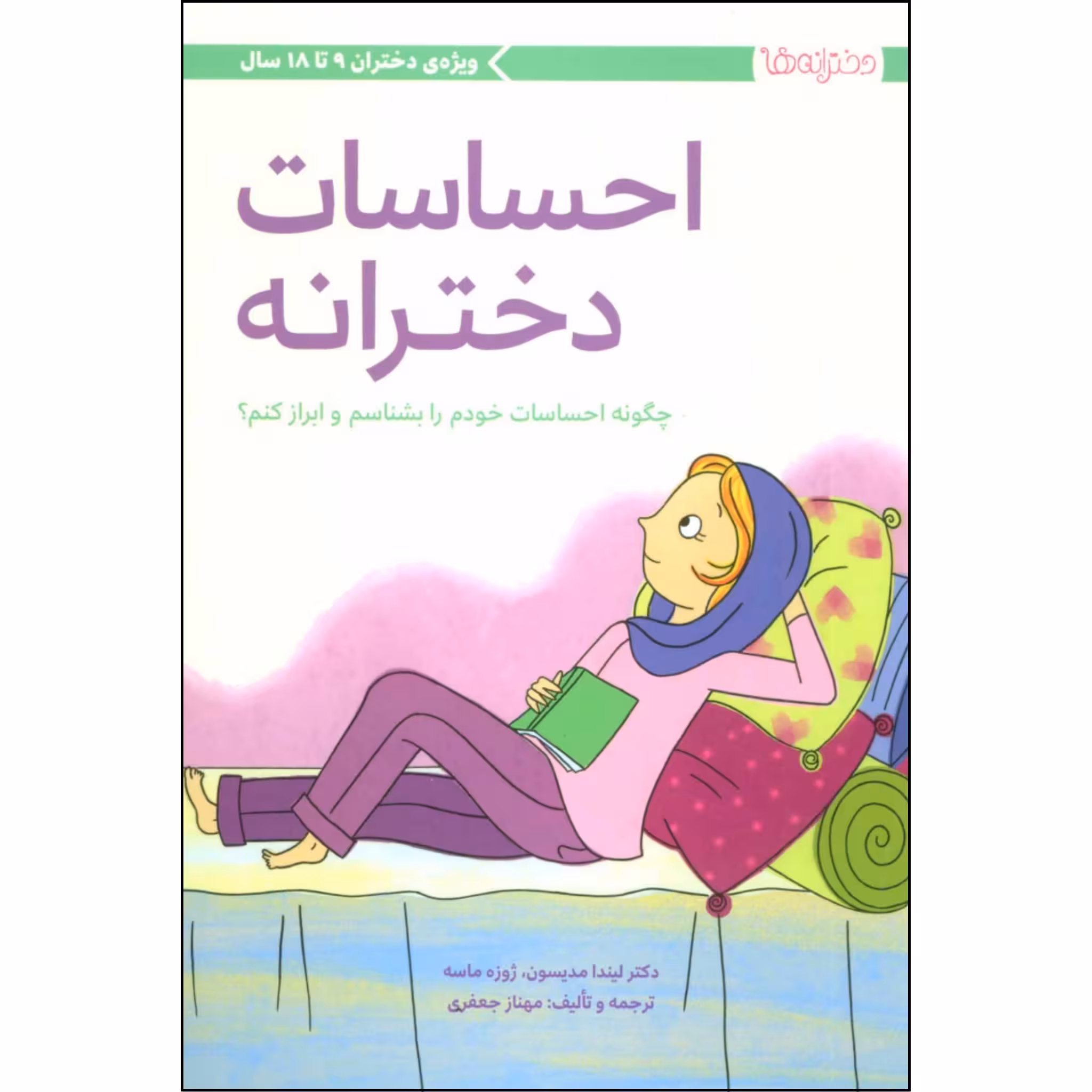 کتاب احساسات دخترانه اثر دکتر لیندا مدیسون و ژوزه ماسه نشر مهرسا