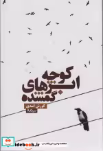 قیمت و خرید کتاب کوچه ابرهای گمشده اثر کوروش اسدی | ایده بوک