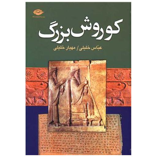 کتاب کوروش بزرگ اثر عباس خلیلی