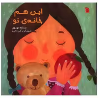 کتاب این هم خانه تو (خشتی) اثر بتسابه مهدوی