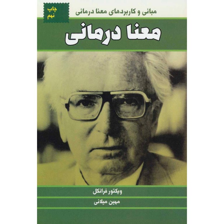 معنا درمانی