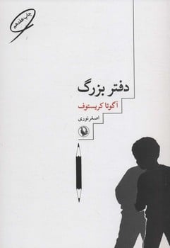 دفتر بزرگ - کتابفروشی کوچه کتاب