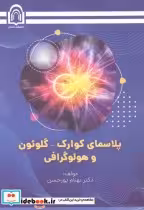 قیمت و خرید کتاب پلاسمای کوارگ - گلوئون و هولوگرافی | ایده بوک