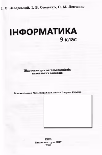 خرید و دانلود نسخه کامل کتاب Інформатика. 9 клас. Підручник для загальноосвітніх навчальних закладів