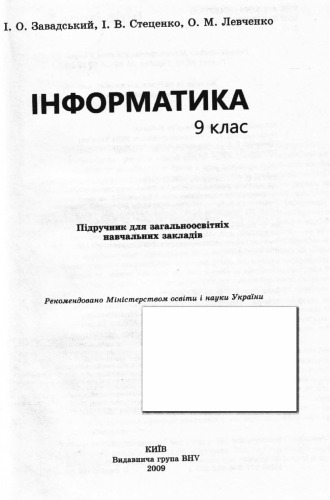خرید و دانلود نسخه کامل کتاب Інформатика. 9 клас. Підручник для загальноосвітніх навчальних закладів