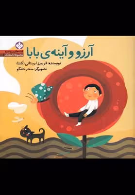 قصه‌های ریزه‌میزه داستانک 1: آرزو و آینه‌ی بابا