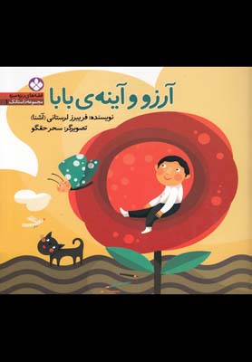 قصههای ریزهمیزه داستانک 1: آرزو و آینهی بابا