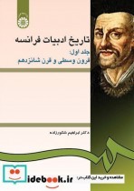 کتاب تاریخ ادبیات فرانسه جلد اول قرون وسطی و قرن شانزدهم | ایده بوک