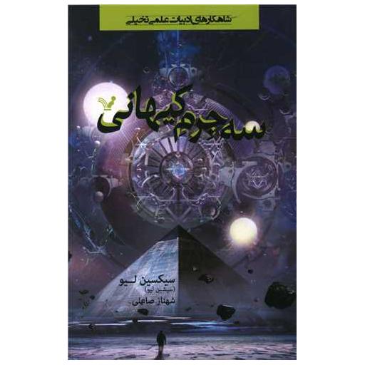 کتاب سه جرم کیهانی (1) اثر سیکسین لیو
