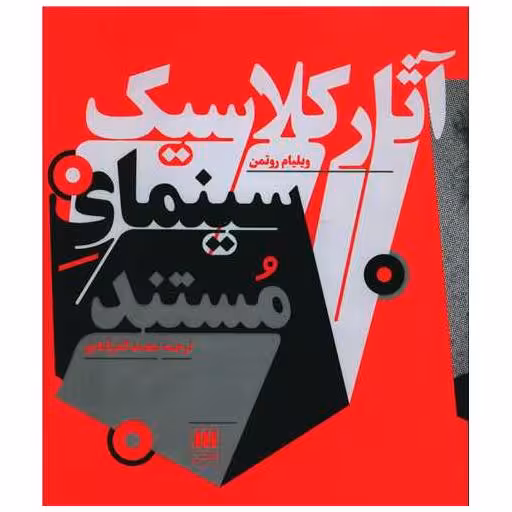 کتاب آثار کلاسیک سینمای مستند اثر ویلیام روتمن