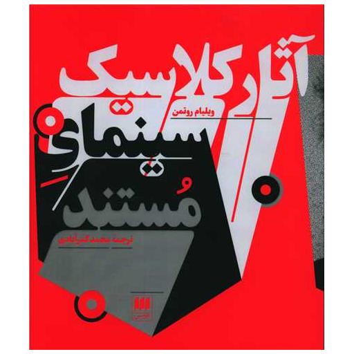 کتاب آثار کلاسیک سینمای مستند اثر ویلیام روتمن