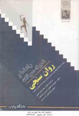 روان سنجی ( حمزه گنجی – علیرضا حافظی ) راهنما و نمونه سوالات