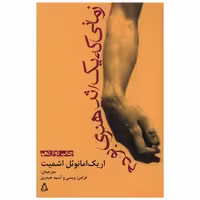 کتاب زمانی که یک اثر هنری بودم اثر اریک امانوئل اشمیت