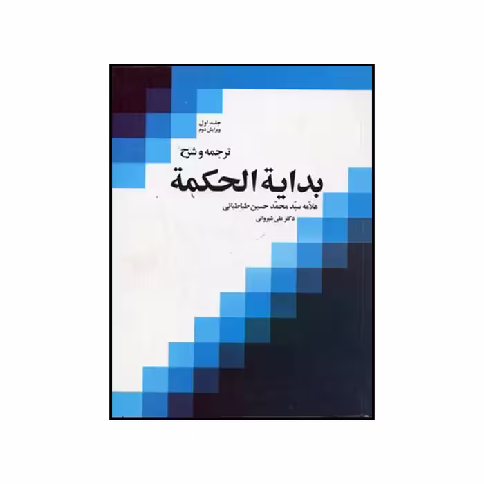 کتاب ترجمه و شرح بدایه الحکمه علامه سید محمدحسین طباطبایی اثر علی شیروانی نشر موسسه بوستان کتاب