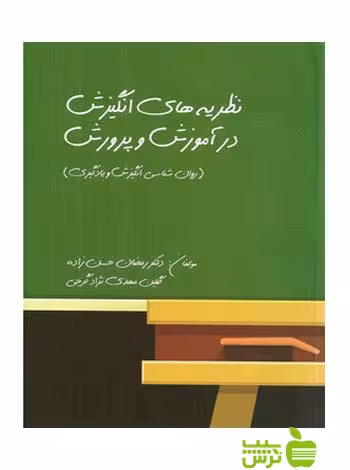 نظریه های انگیزش در آموزش و پرورش حسن زاده روان - سیب ترش - SibTorsh