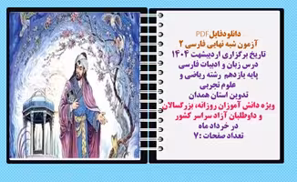 آزمون شبه نهایی فارسی 2  تاریخ برگزاری اردیبشهت 1404  درس زبان و ادبیات فارسی  پایه یازدهم