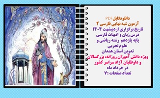 آزمون شبه نهایی فارسی 2 تاریخ برگزاری اردیبشهت 1404 درس زبان و ادبیات فارسی پایه یازدهم