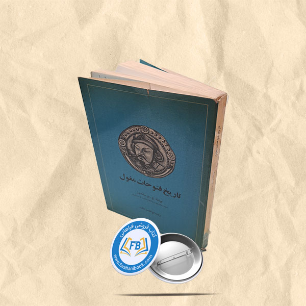 تاریخ فتوحات مغول