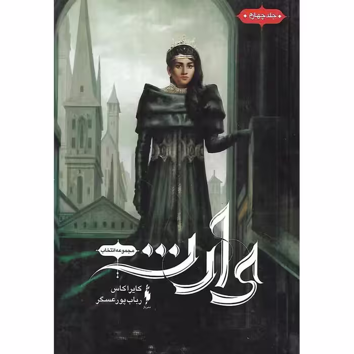 انتخاب جلد 4: وارث